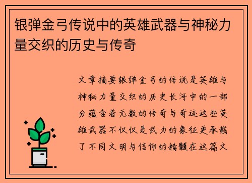 银弹金弓传说中的英雄武器与神秘力量交织的历史与传奇