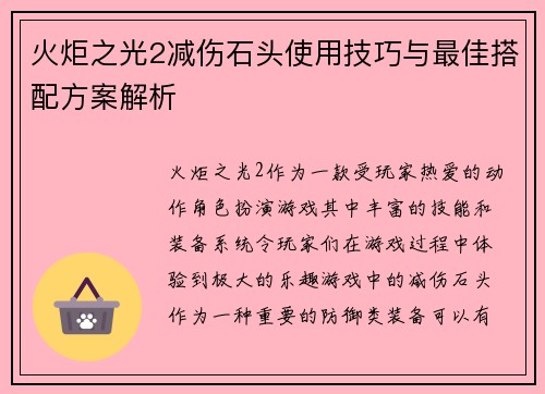 火炬之光2减伤石头使用技巧与最佳搭配方案解析