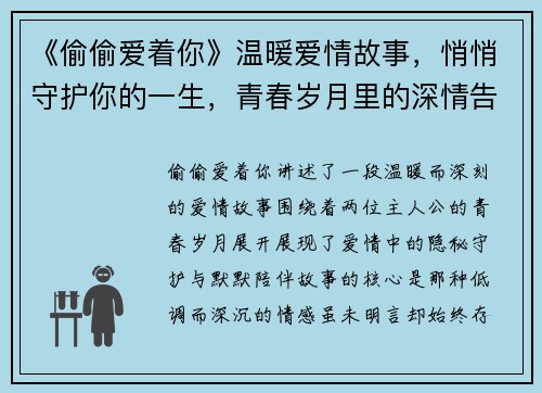 《偷偷爱着你》温暖爱情故事，悄悄守护你的一生，青春岁月里的深情告白