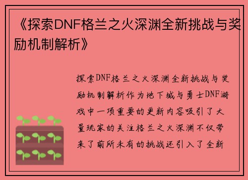 《探索DNF格兰之火深渊全新挑战与奖励机制解析》