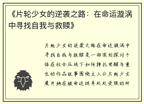 《片轮少女的逆袭之路：在命运漩涡中寻找自我与救赎》