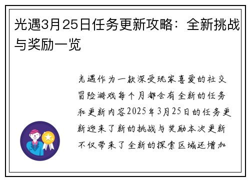光遇3月25日任务更新攻略：全新挑战与奖励一览