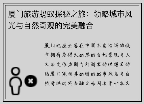 厦门旅游蚂蚁探秘之旅：领略城市风光与自然奇观的完美融合