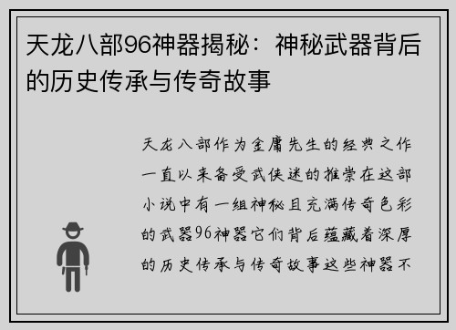 天龙八部96神器揭秘：神秘武器背后的历史传承与传奇故事