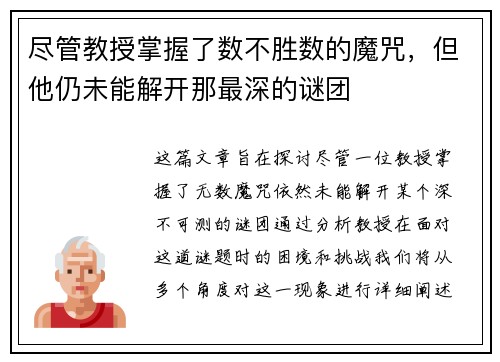 尽管教授掌握了数不胜数的魔咒，但他仍未能解开那最深的谜团