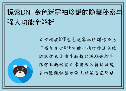 探索DNF金色迷雾袖珍罐的隐藏秘密与强大功能全解析