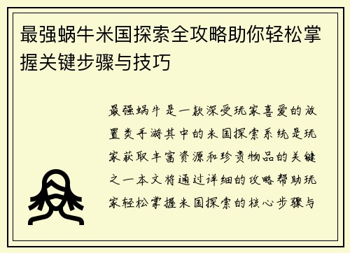 最强蜗牛米国探索全攻略助你轻松掌握关键步骤与技巧