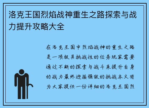 洛克王国烈焰战神重生之路探索与战力提升攻略大全