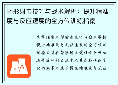 环形射击技巧与战术解析：提升精准度与反应速度的全方位训练指南