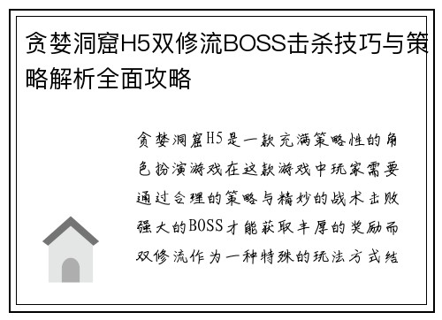 贪婪洞窟H5双修流BOSS击杀技巧与策略解析全面攻略