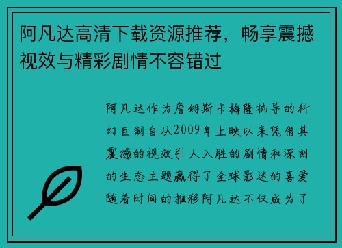 阿凡达高清下载资源推荐，畅享震撼视效与精彩剧情不容错过