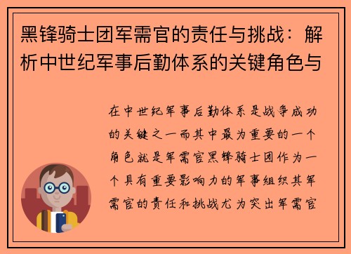 黑锋骑士团军需官的责任与挑战：解析中世纪军事后勤体系的关键角色与影响