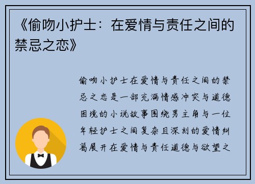 《偷吻小护士：在爱情与责任之间的禁忌之恋》