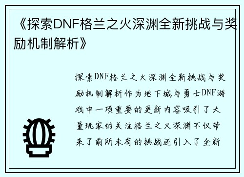 《探索DNF格兰之火深渊全新挑战与奖励机制解析》