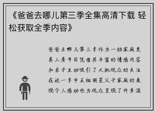 《爸爸去哪儿第三季全集高清下载 轻松获取全季内容》