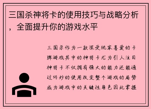 三国杀神将卡的使用技巧与战略分析，全面提升你的游戏水平