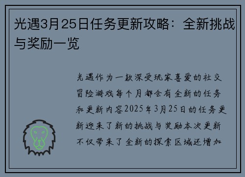 光遇3月25日任务更新攻略：全新挑战与奖励一览