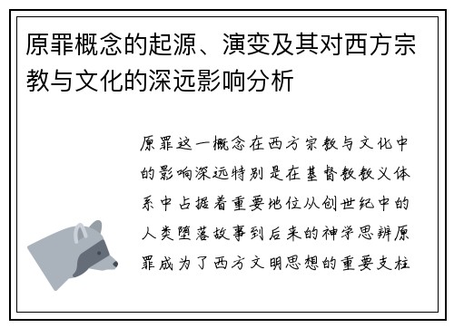 原罪概念的起源、演变及其对西方宗教与文化的深远影响分析