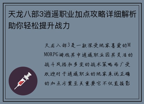 天龙八部3逍遥职业加点攻略详细解析助你轻松提升战力