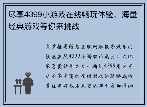 尽享4399小游戏在线畅玩体验，海量经典游戏等你来挑战
