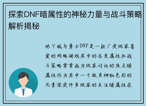 探索DNF暗属性的神秘力量与战斗策略解析揭秘