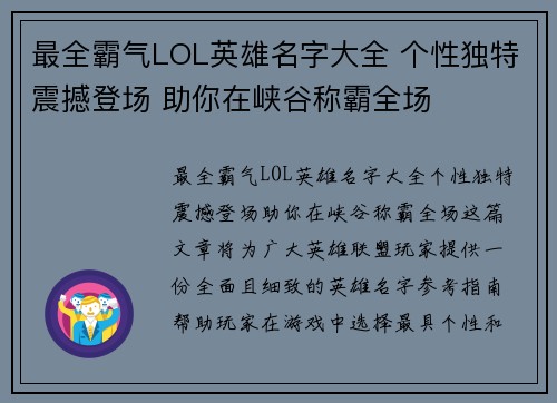最全霸气LOL英雄名字大全 个性独特震撼登场 助你在峡谷称霸全场