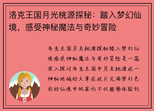 洛克王国月光桃源探秘：踏入梦幻仙境，感受神秘魔法与奇妙冒险