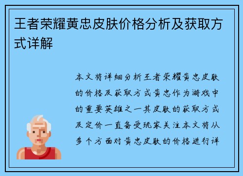 王者荣耀黄忠皮肤价格分析及获取方式详解