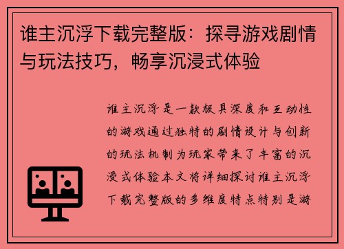 谁主沉浮下载完整版：探寻游戏剧情与玩法技巧，畅享沉浸式体验