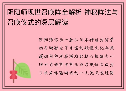 阴阳师现世召唤阵全解析 神秘阵法与召唤仪式的深层解读
