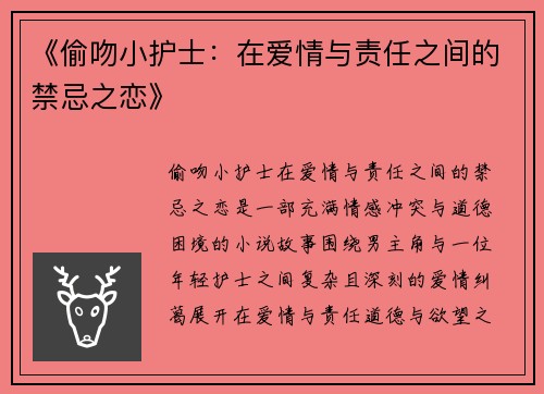 《偷吻小护士：在爱情与责任之间的禁忌之恋》