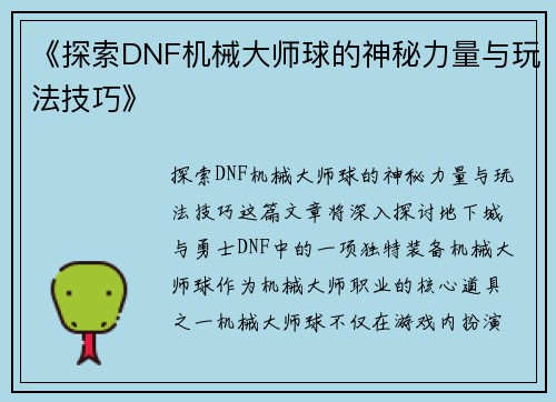 《探索DNF机械大师球的神秘力量与玩法技巧》