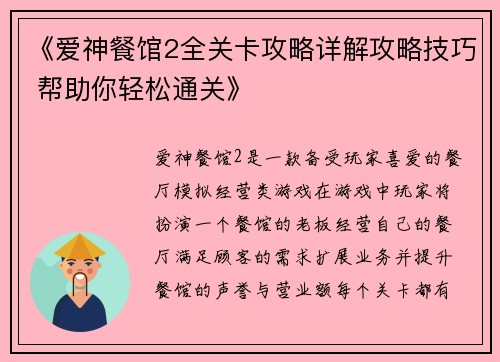 《爱神餐馆2全关卡攻略详解攻略技巧 帮助你轻松通关》