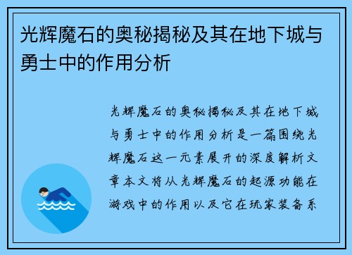 光辉魔石的奥秘揭秘及其在地下城与勇士中的作用分析