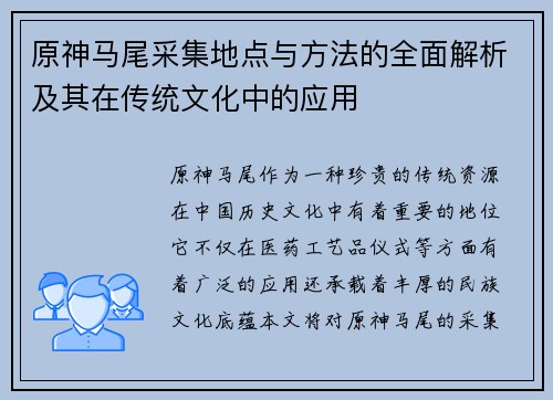 原神马尾采集地点与方法的全面解析及其在传统文化中的应用