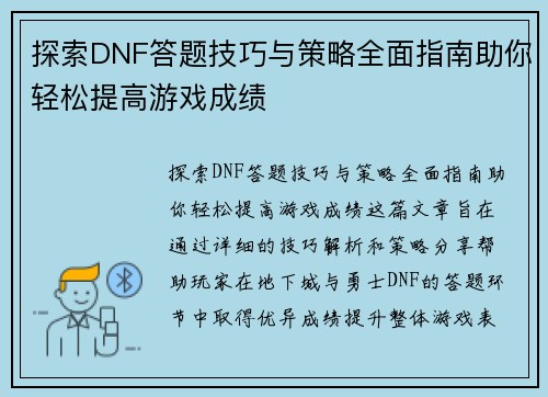 探索DNF答题技巧与策略全面指南助你轻松提高游戏成绩