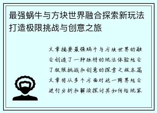 最强蜗牛与方块世界融合探索新玩法打造极限挑战与创意之旅