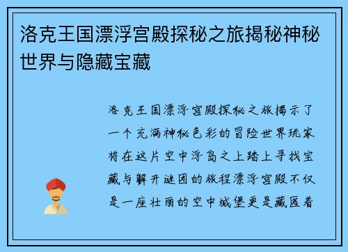 洛克王国漂浮宫殿探秘之旅揭秘神秘世界与隐藏宝藏
