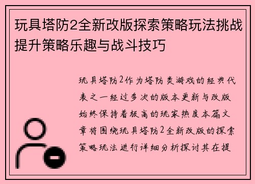 玩具塔防2全新改版探索策略玩法挑战提升策略乐趣与战斗技巧