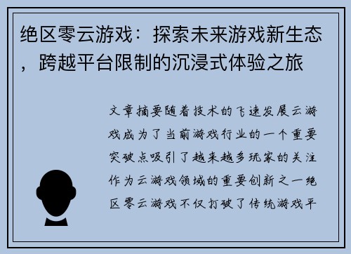 绝区零云游戏：探索未来游戏新生态，跨越平台限制的沉浸式体验之旅