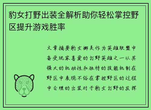豹女打野出装全解析助你轻松掌控野区提升游戏胜率