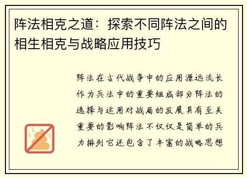 阵法相克之道：探索不同阵法之间的相生相克与战略应用技巧