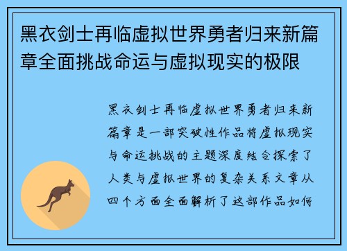 黑衣剑士再临虚拟世界勇者归来新篇章全面挑战命运与虚拟现实的极限