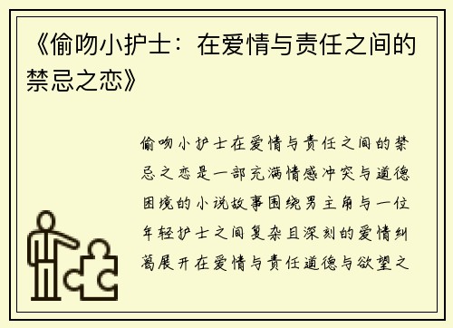 《偷吻小护士：在爱情与责任之间的禁忌之恋》