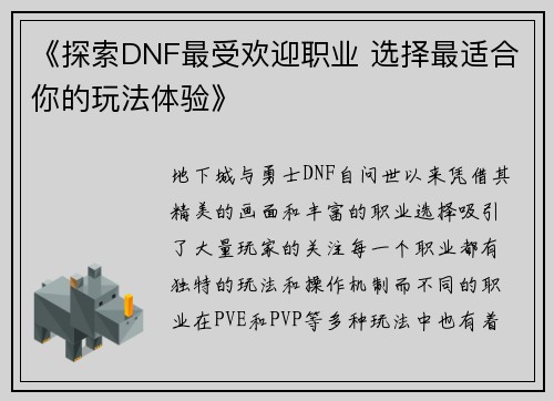 《探索DNF最受欢迎职业 选择最适合你的玩法体验》