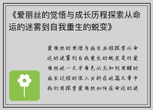 《爱丽丝的觉悟与成长历程探索从命运的迷雾到自我重生的蜕变》