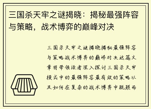 三国杀天牢之谜揭晓：揭秘最强阵容与策略，战术博弈的巅峰对决