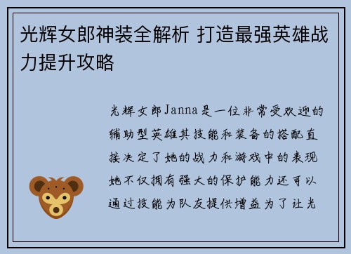 光辉女郎神装全解析 打造最强英雄战力提升攻略