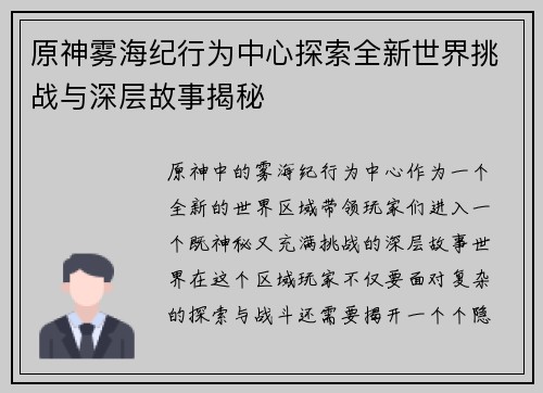 原神雾海纪行为中心探索全新世界挑战与深层故事揭秘