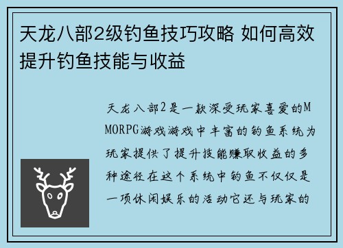 天龙八部2级钓鱼技巧攻略 如何高效提升钓鱼技能与收益